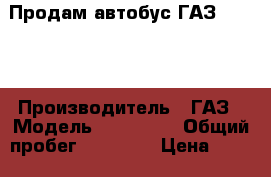 Продам автобус ГАЗ 322132 › Производитель ­ ГАЗ › Модель ­ 322 132 › Общий пробег ­ 98 000 › Цена ­ 80 000 - Краснодарский край, Краснодар г. Авто » Спецтехника   . Краснодарский край